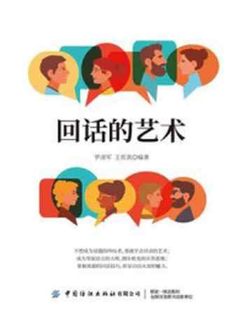 《回话的艺术:会说话更要会表达》-罗清军,王奕淇
