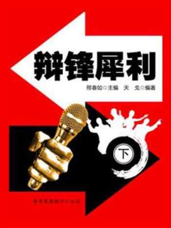 《辩锋犀利（下）》-邢春如