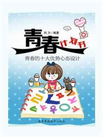 《青春计划书:青春的十大优势心态设计》-刘力