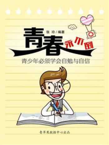 《青春永不倒:青少年必须学会自勉与自信》-张玲