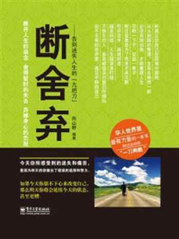 《断舍弃:告别迷失人生的“九把刀”》-向山野
