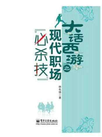 《大话西游之现代职场“必杀技”》-林电锋
