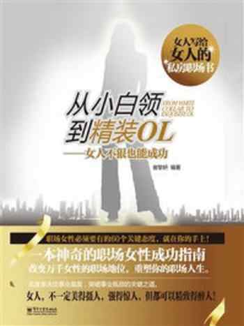 《从小白领到精装OL:女人不狠也能成功(双色)》-崔挚妍