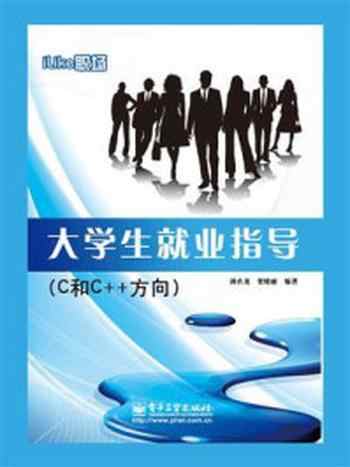 《iLike职场大学生就业指导(C和C++方向)》-满在龙