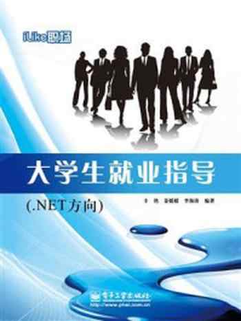 《iLike职场大学生就业指导(.NET方向)》-丰艳