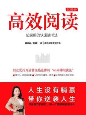《60分钟高效阅读：超实用的快速读书法》-镜晓娴
