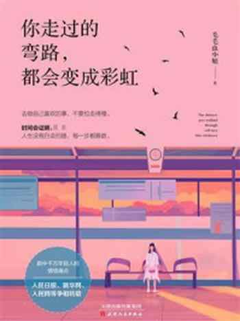 《你走过的弯路,都会变成彩虹》-毛毛虫小姐