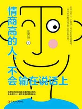《情商高的人,不会输在说话上》-张笑恒