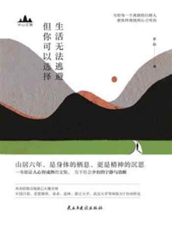 《生活无法逃避,但你可以选择》-半山