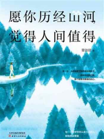 《愿你历经山河,觉得人间值得》-章珈琪