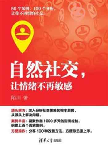《自然社交,让情绪不再敏感》-陌川
