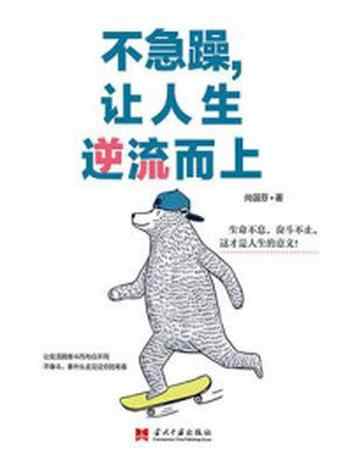 《不急躁,让人生逆流而上》-尚国芬