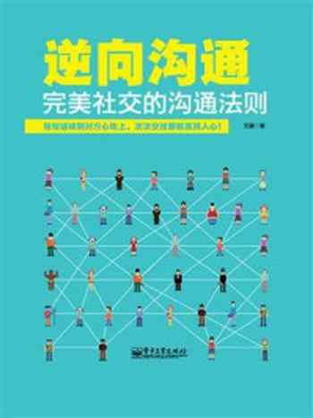 《逆向沟通:完美社交的沟通法则》-艾德