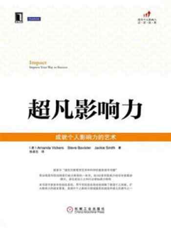 《超凡影响力——成就个人影响力的艺术》-阿曼达