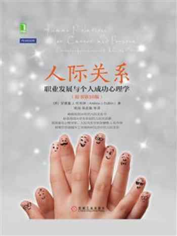 《人际关系:职业发展与个人成功心理学(原书第10版)》-安德鲁J.杜布林