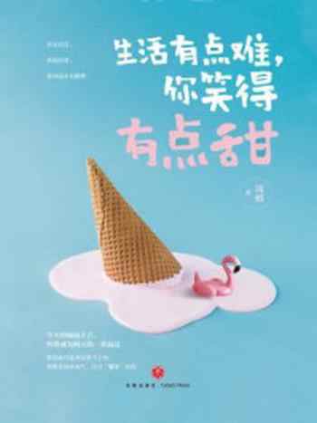 《生活有点难,你笑得有点甜》-周檀
