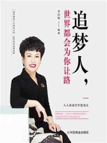 《追梦人,世界都会为你让路》-李绘娟