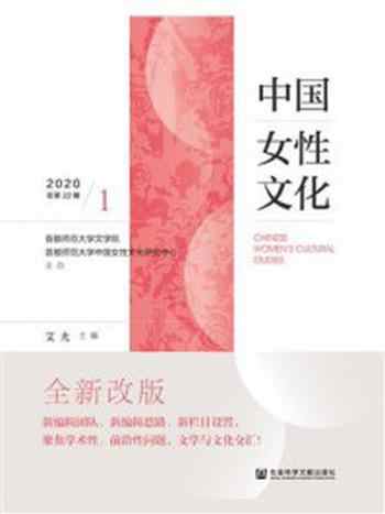 《中国女性文化(2020年第1辑.总第22辑)》-艾尤