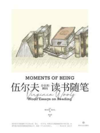 《存在的瞬间:伍尔夫读书随笔》-弗吉尼亚·伍尔夫