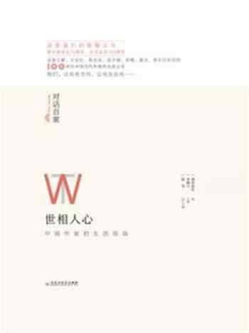 《世相人心》-中国青年报社