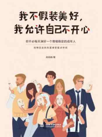 《我不假装美好,我允许自己不开心》-高莉娟