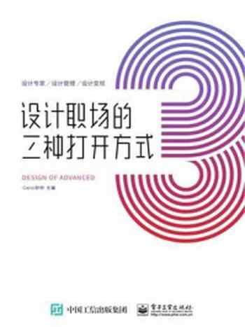 《设计职场的三种打开方式》-Carol炒炒