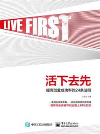 《活下去先:提高创业成功率的24条法则》-兰远华