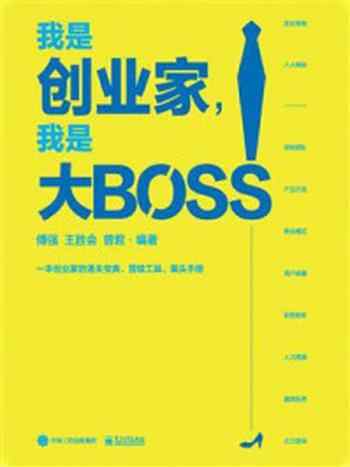 《我是创业家,我是大BOSS》-傅强