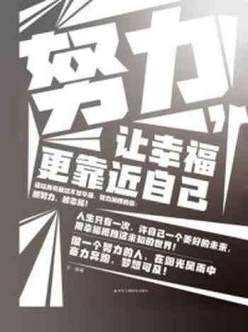 《努力,让幸福更靠近自己》-王澜