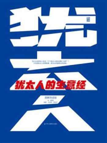 《犹太人的生意经(图解导读版)》-孙朦