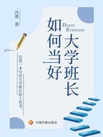 《如何当好大学班长》-冯骞
