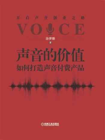 《声音的价值:如何打造声音付费产品》-涂梦珊