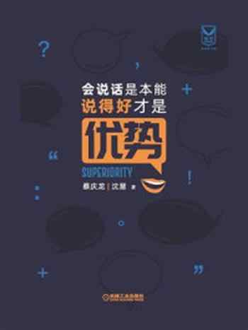 《会说话是本能,说得好才是优势》-蔡庆龙