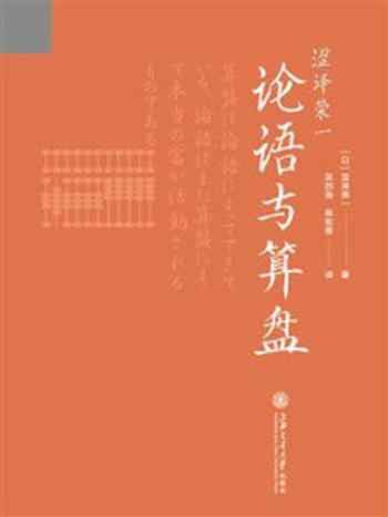 《涩泽荣一:论语与算盘》-涩泽荣一