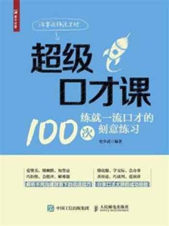 《超级口才课:练就一流口才的100次刻意练习》-史少武