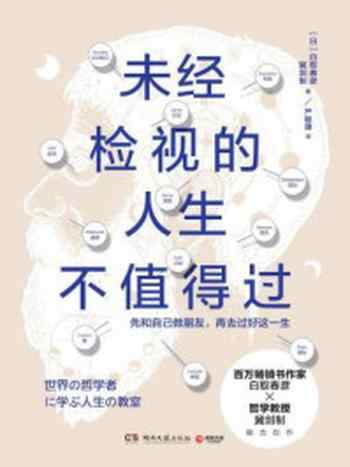 《未经检视的人生不值得过》-白取春彦