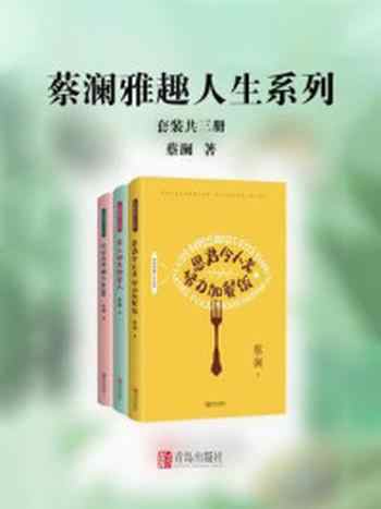 《蔡澜雅趣人生系列(人生就这么简单,希望你活得有趣;套装共三册)》-蔡澜