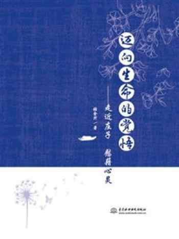 《迈向生命的觉悟:走近庄子慰藉心灵》-张金升