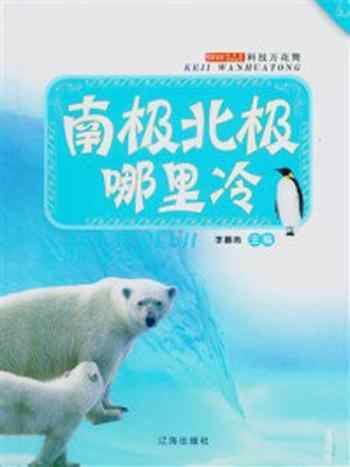 《南极北极哪里冷》-李慕南