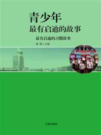 《最有启迪的习惯故事》-萧枫