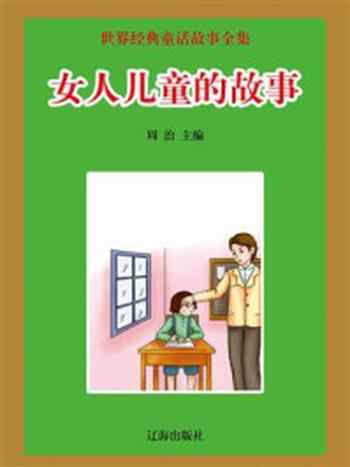 《女人儿童的故事》-周治