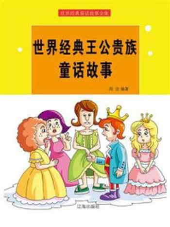 《世界经典童话故事全集》-周治