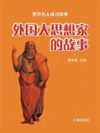 《外国大思想家的故事》-竭宝峰