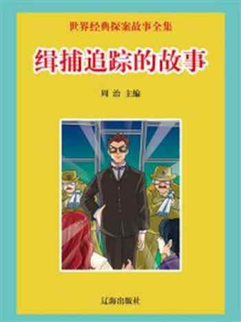 《缉捕追踪的故事》-周治