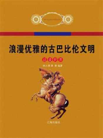 《浪漫优雅的古巴比伦文明》-林之满
