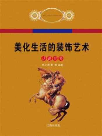 《美化生活的装饰艺术》-林之满
