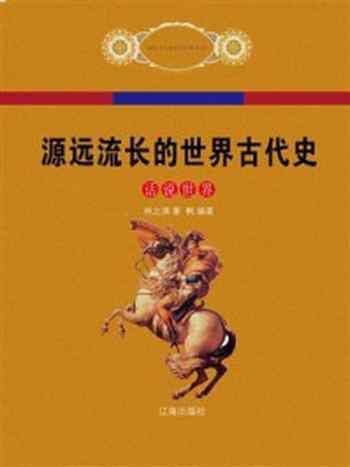 《源远流长的世界古代史》-林之满
