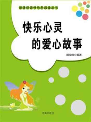 《快乐心灵的爱心故事》-竭宝峰