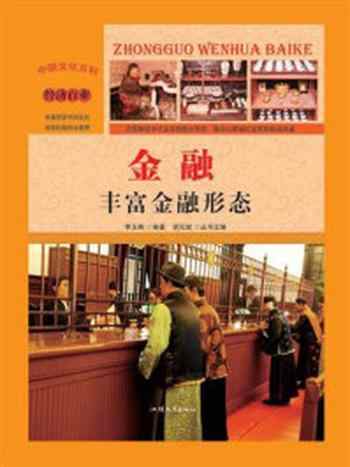 《金融:丰富金融形态》-李玉梅