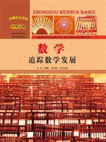 《数学:追踪数学发展》-牛月